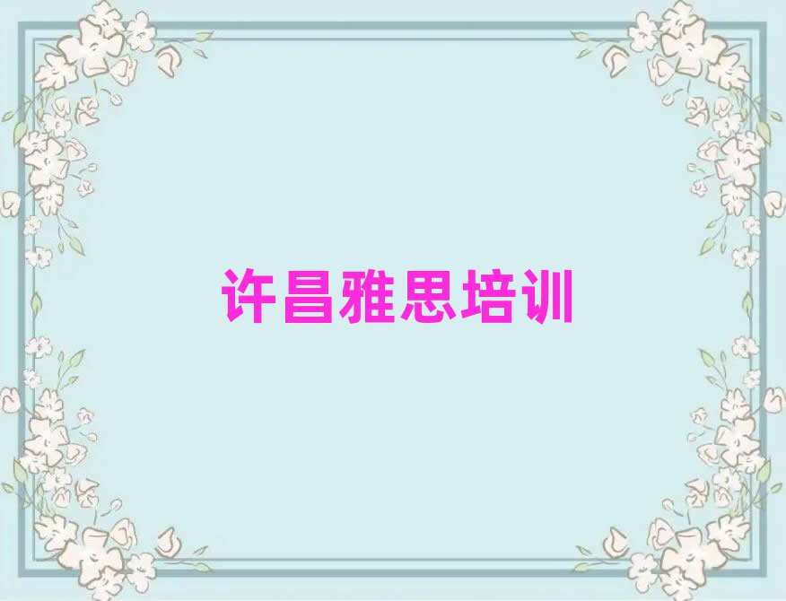 2025年许昌魏都区雅思网课前十名