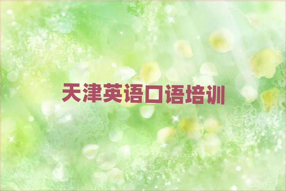 天津学英语口语培训班十大正规排行