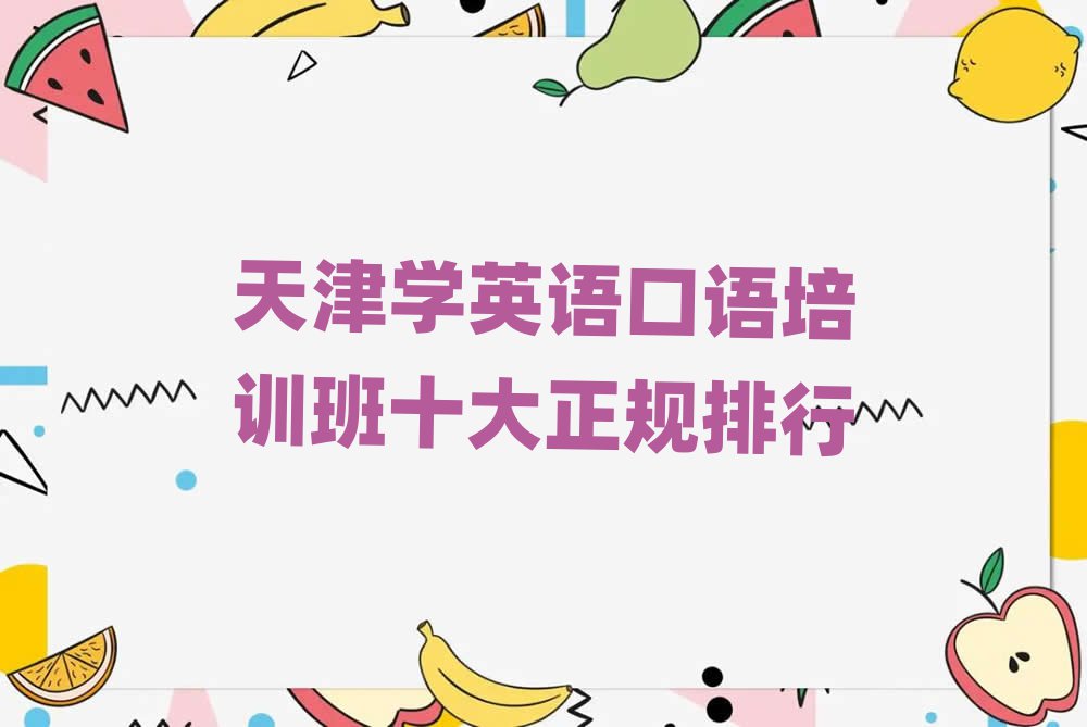 天津学英语口语培训班十大正规排行