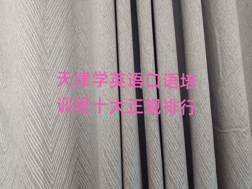 天津学英语口语培训班十大正规排行