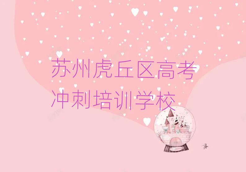 苏州虎丘区高考冲刺专业培训学校榜单一览推荐排行榜