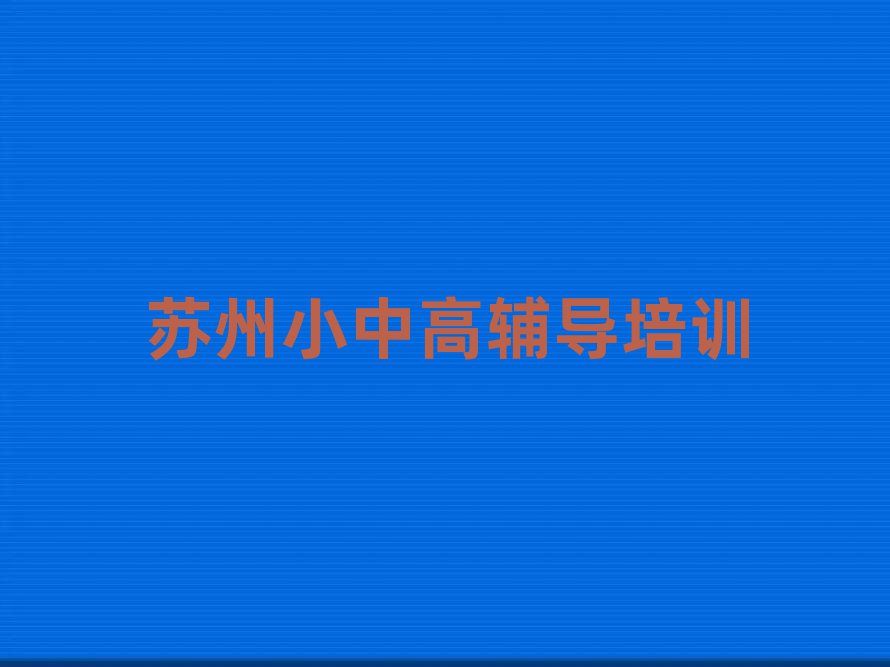 苏州虎丘区高考冲刺专业培训学校榜单一览推荐排行榜