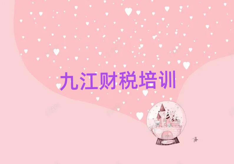 九江哪里有学财税的