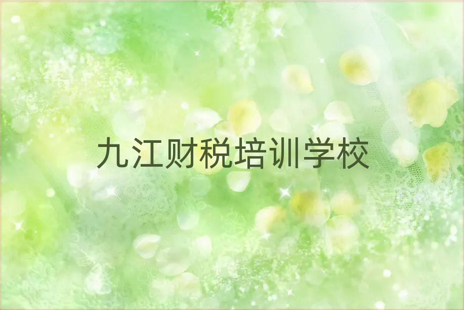九江哪里有学财税的