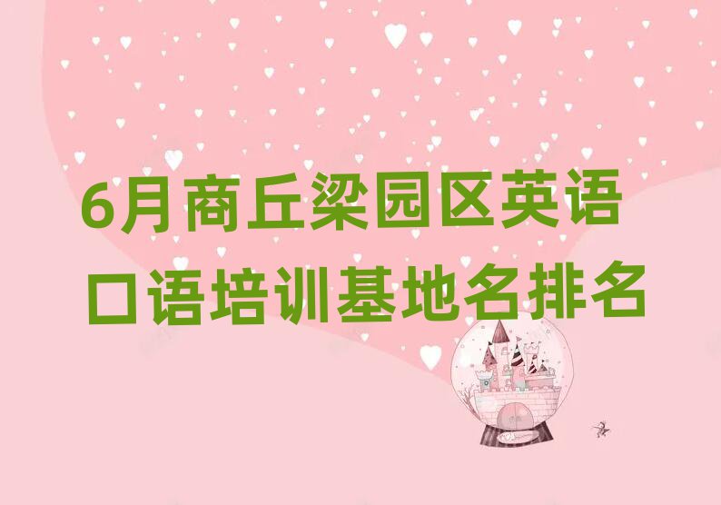 6月商丘梁园区英语口语培训基地名排名
