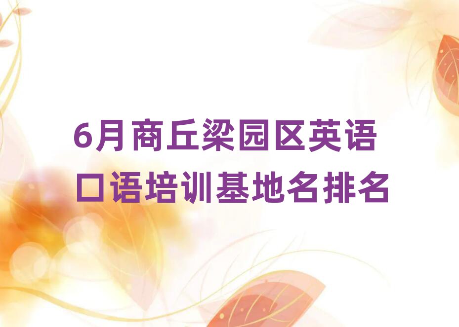 6月商丘梁园区英语口语培训基地名排名