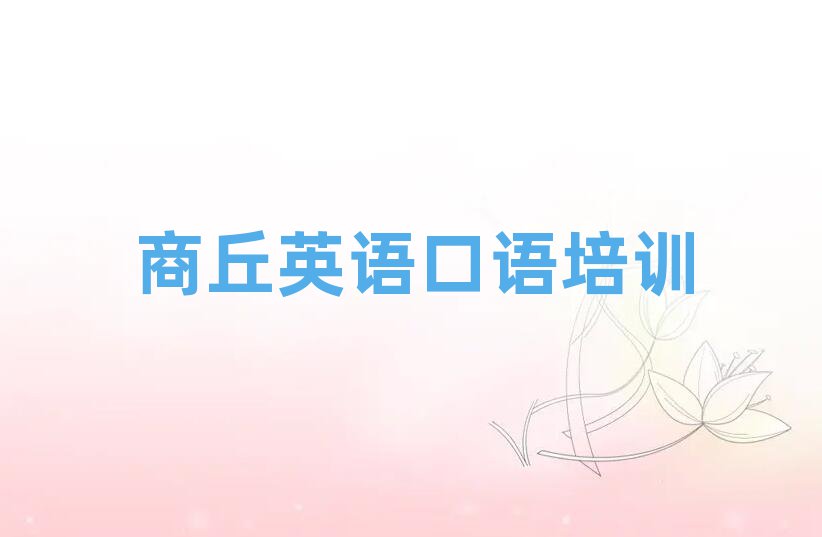 6月商丘梁园区英语口语培训基地名排名
