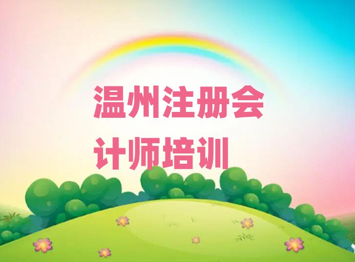6月温州学注册会计师学校精选名单排行榜汇总