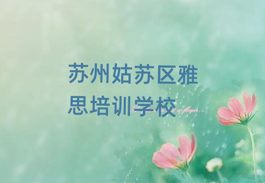 苏州姑苏区雅思培训营名单榜首重磅公布