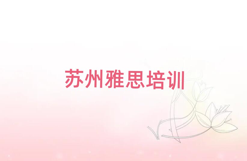 苏州姑苏区雅思培训营名单榜首重磅公布