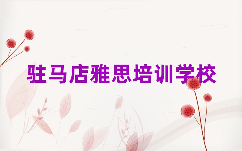 2025驻马店那里学雅思好排名榜
