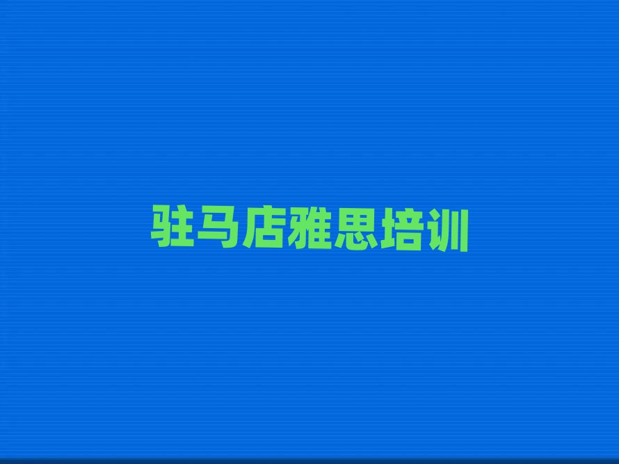 2025驻马店那里学雅思好排名榜
