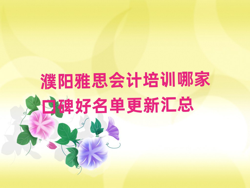 濮阳雅思会计培训哪家口碑好名单更新汇总