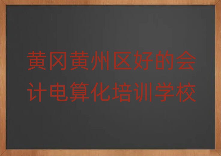 黄冈黄州区好的会计电算化培训学校
