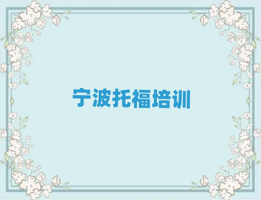 6月宁波鄞州区什么学校托福培训好排名