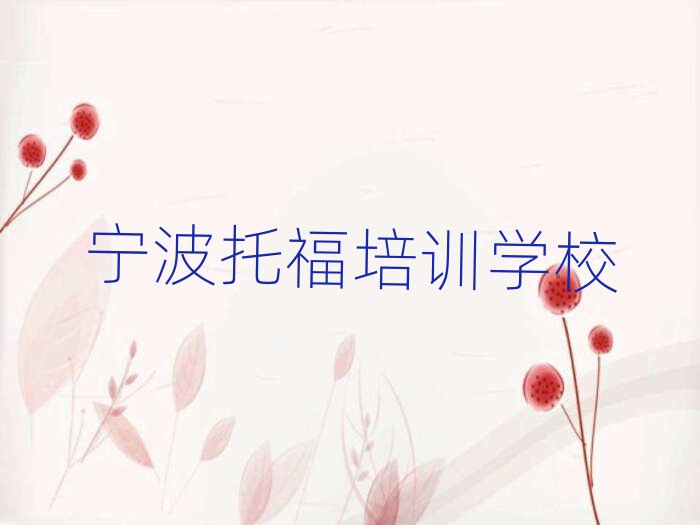 6月宁波鄞州区什么学校托福培训好排名