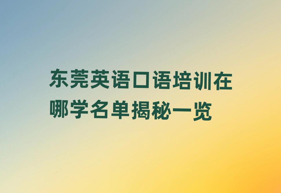 东莞英语口语培训在哪学名单揭秘一览