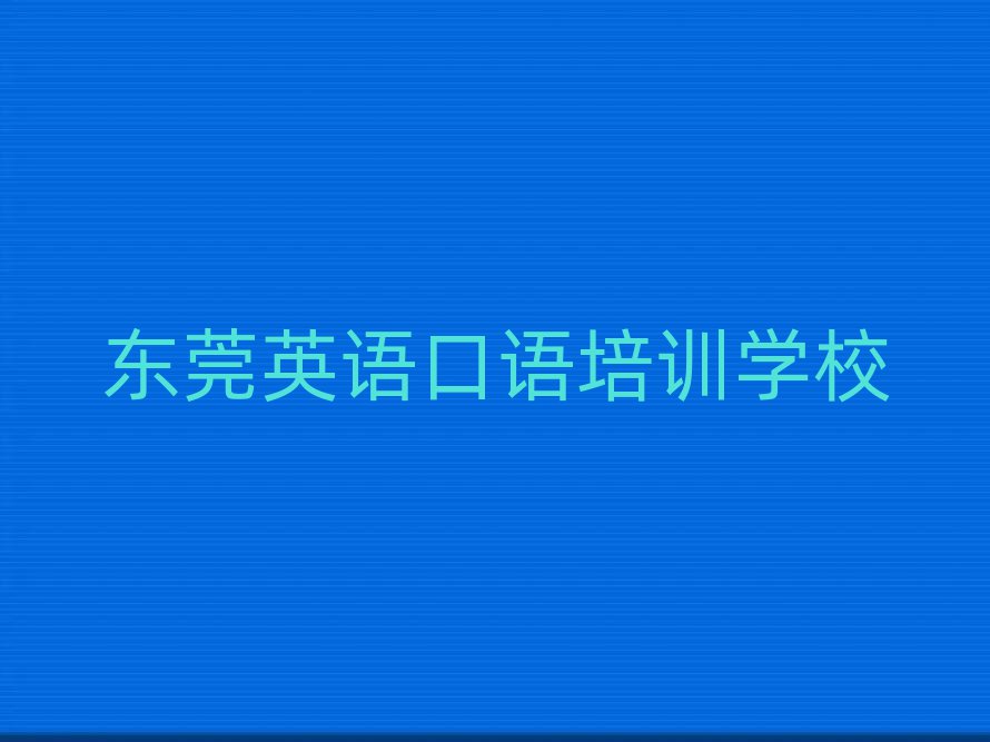 东莞英语口语培训在哪学名单揭秘一览