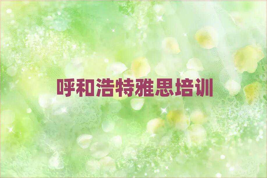 呼和浩特学雅思报什么班排名近期更新