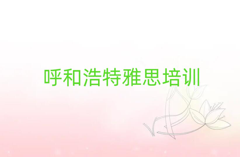呼和浩特学雅思报什么班排名近期更新