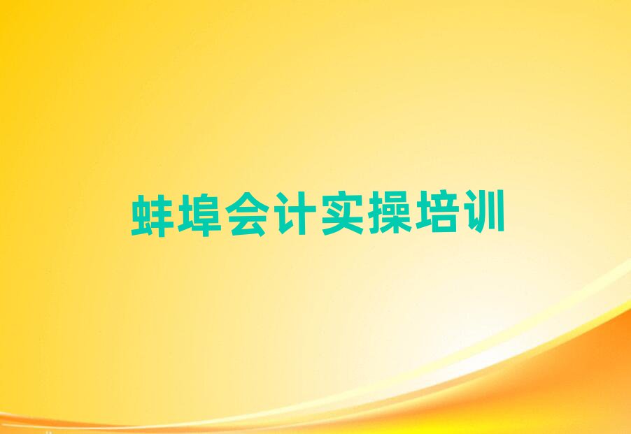 蚌埠蚌山区专业会计做账培训学校十大正规排行