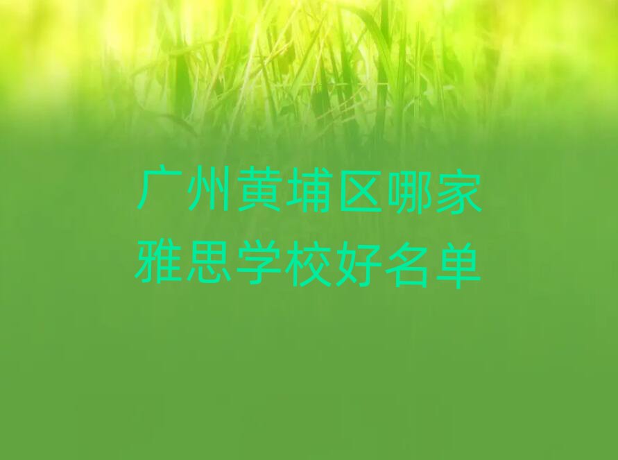 ¹ãÖÝ»ÆÆÒÇøÄļÒÑÅ˼ѧУºÃÃûµ¥