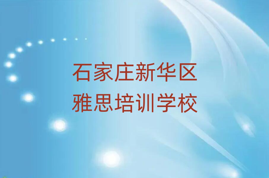 石家庄新华区学雅思哪个好排名口碑好的