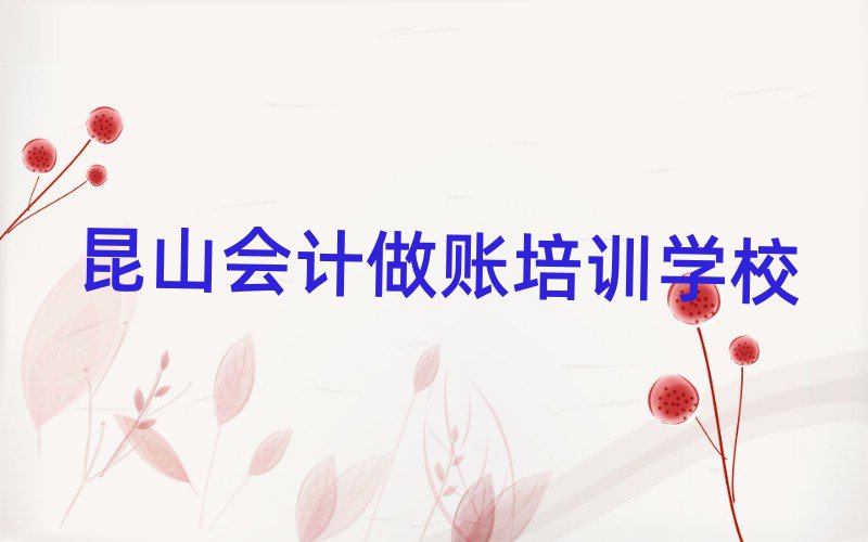 2025年昆山会计做账辅导机构名排名前五