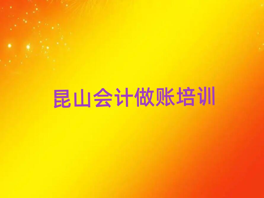 2025年昆山会计做账辅导机构名排名前五