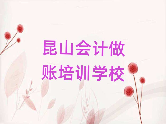2025年昆山会计做账辅导机构名排名前五