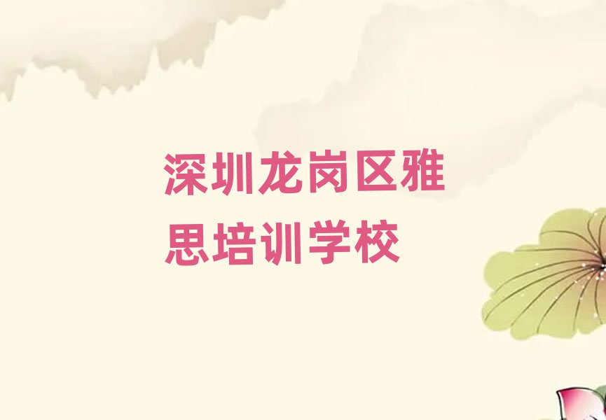 深圳的雅思机构 排名前十