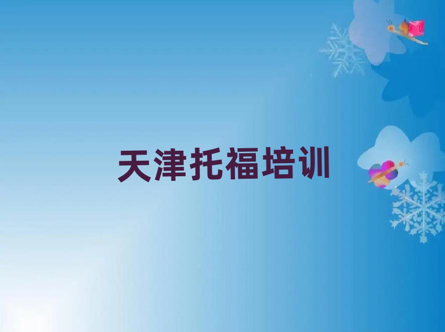 天津津南区托福选择培训班注意事项推荐一览