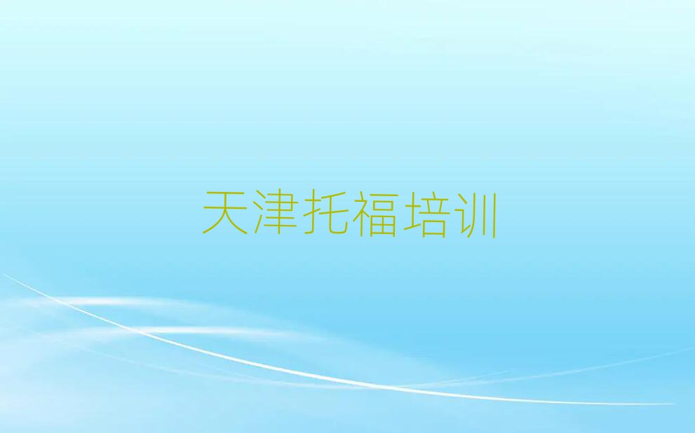 天津津南区托福选择培训班注意事项推荐一览