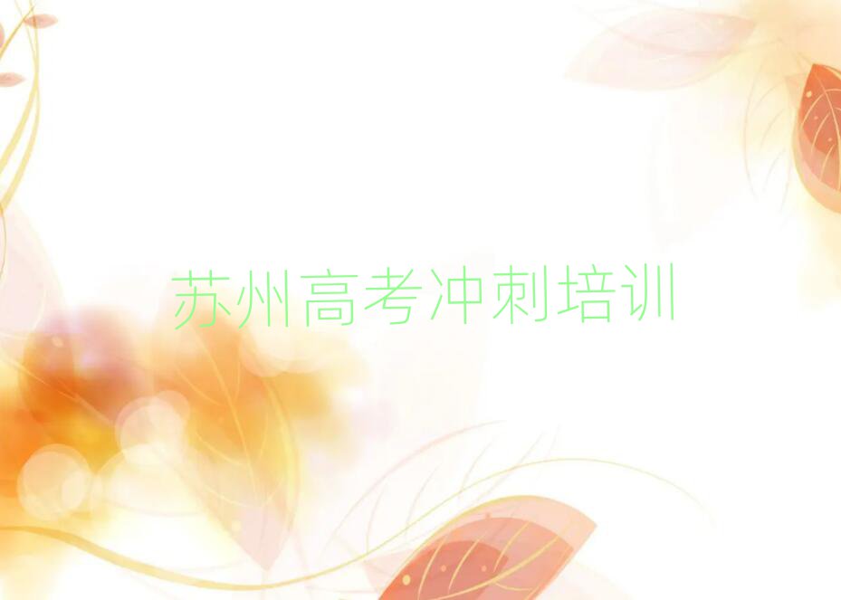 苏州哪里学高考冲刺好名单揭秘一览