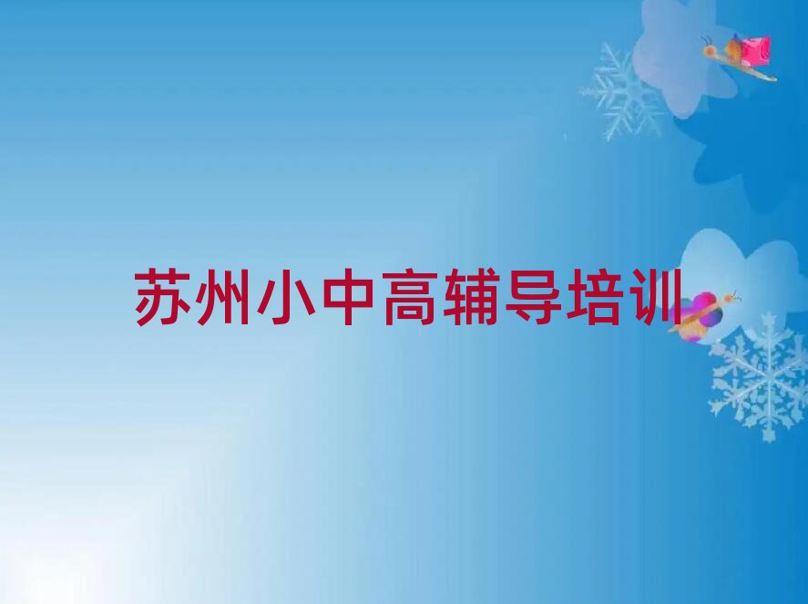 苏州哪里学高考冲刺好名单揭秘一览