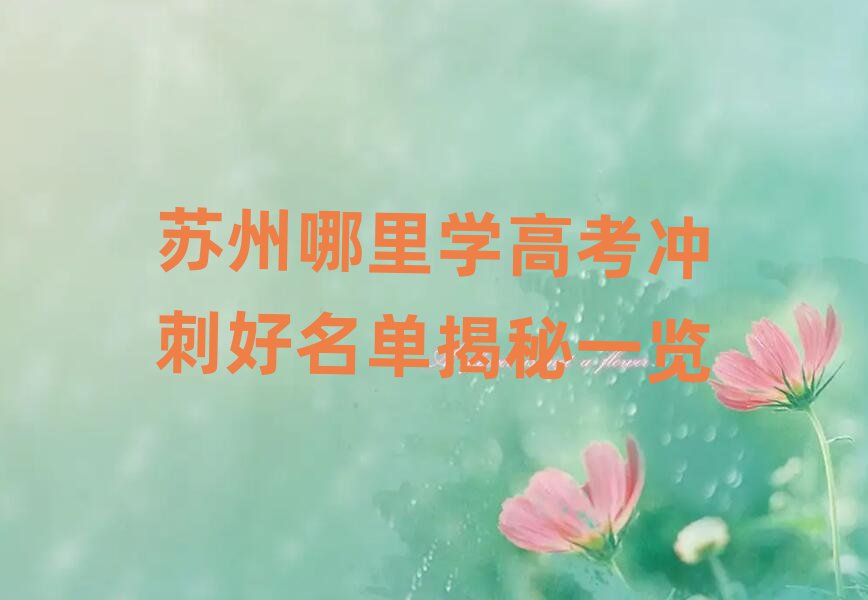 苏州哪里学高考冲刺好名单揭秘一览