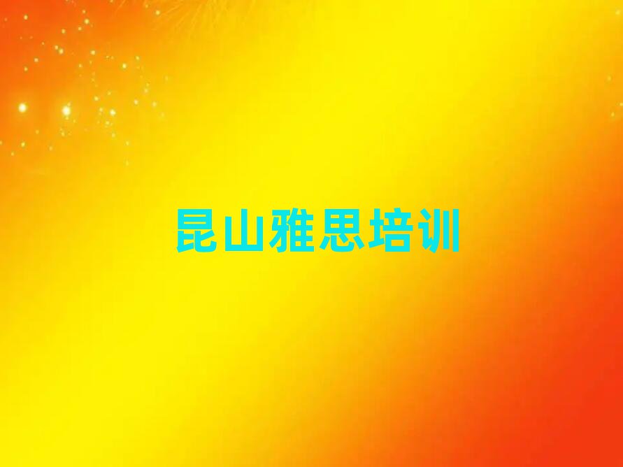 6月有比较好的昆山雅思培训机构