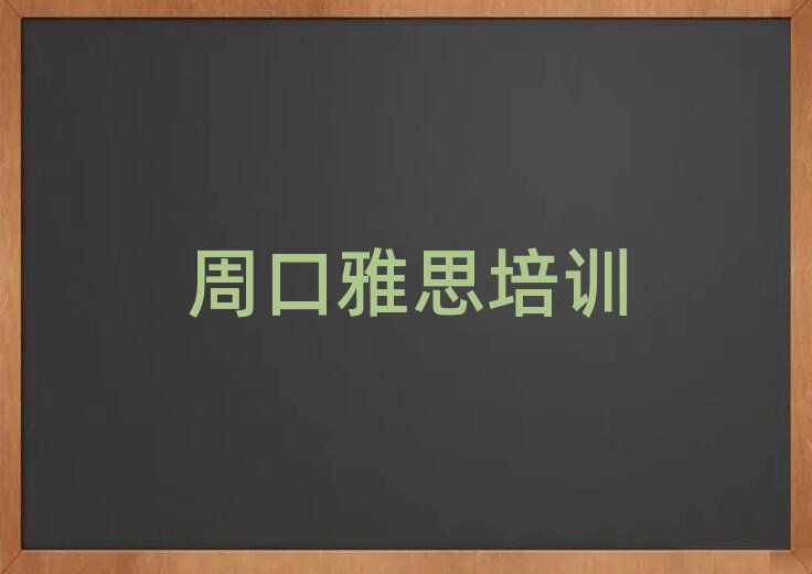 周口川汇区雅思哪家培训学校好实力排名名单
