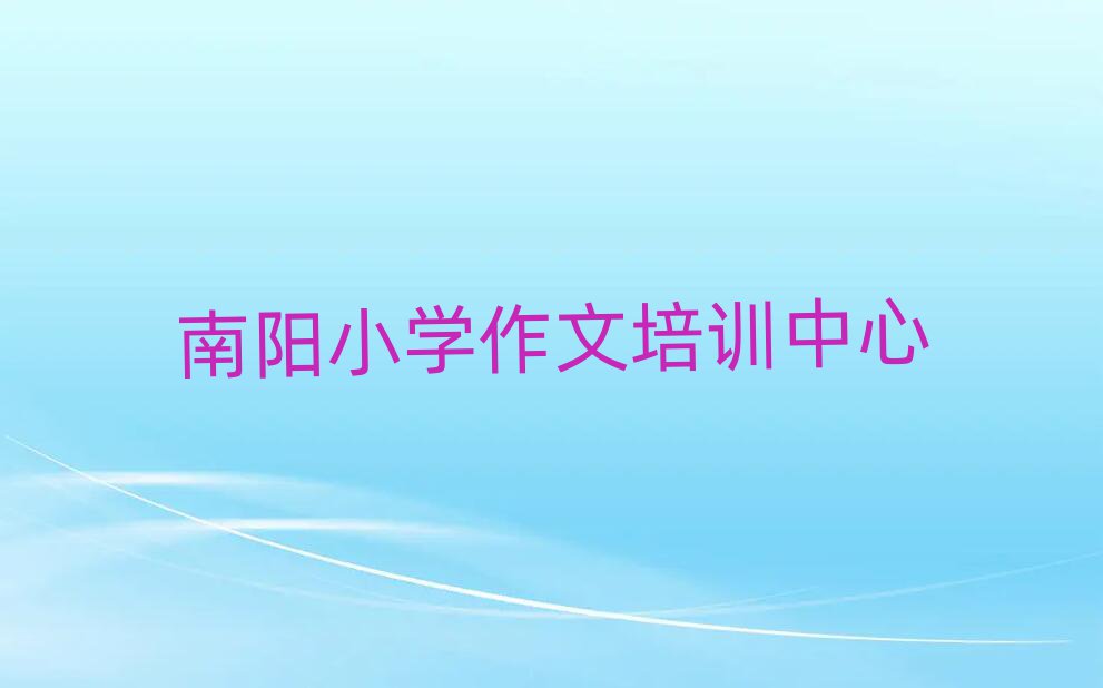 6月南阳小学作文网络培训班精选名单推荐