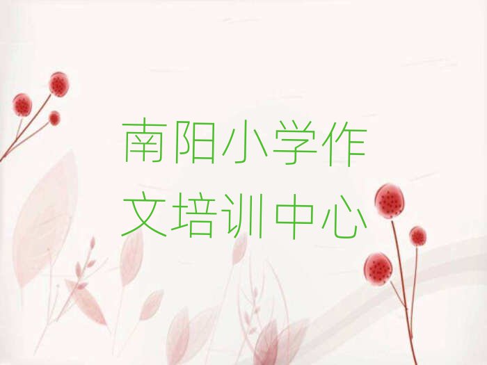 6月南阳小学作文网络培训班精选名单推荐