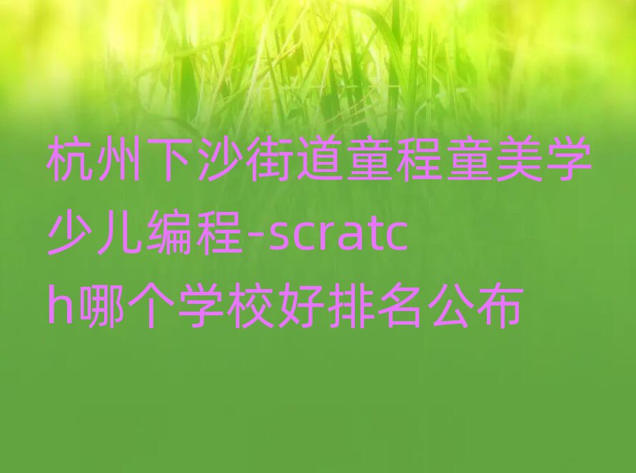 ɳֵͯͯѧٶ-scratchĸѧУ