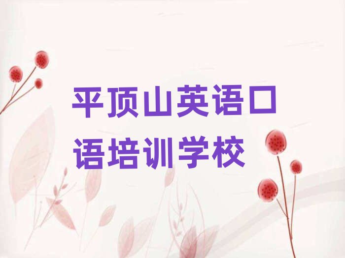 平顶山英语口语培训多少钱排名公布