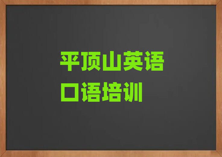 平顶山英语口语培训多少钱排名公布