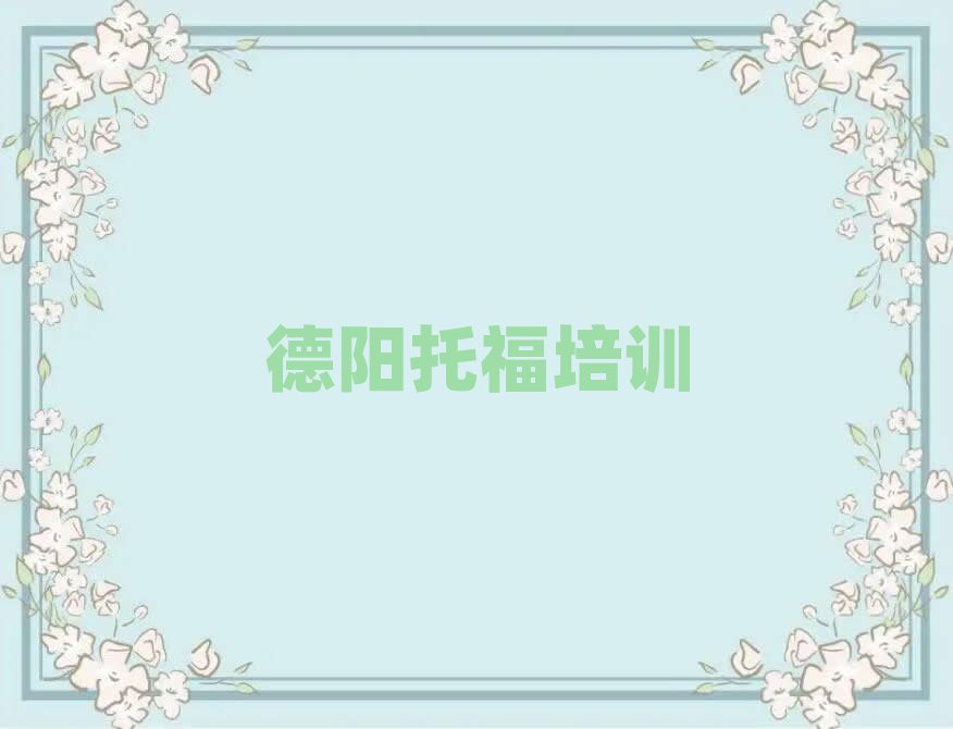 德阳哪里有托福学校名单榜首一览