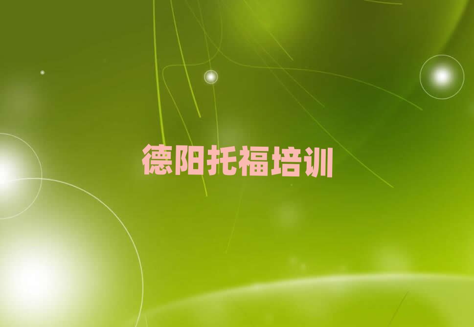 德阳哪里有托福学校名单榜首一览