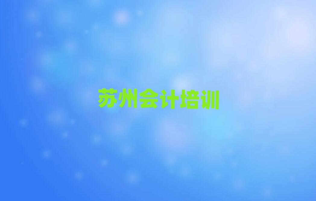 苏州吴江区会计培训一般多少钱一节课啊