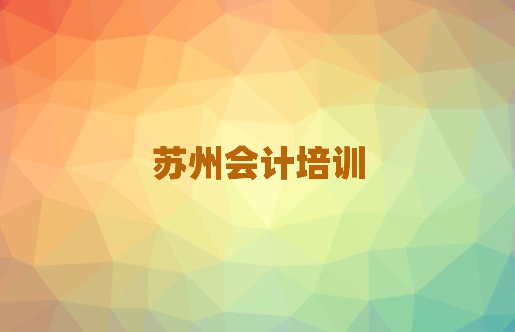 苏州吴江区会计培训一般多少钱一节课啊