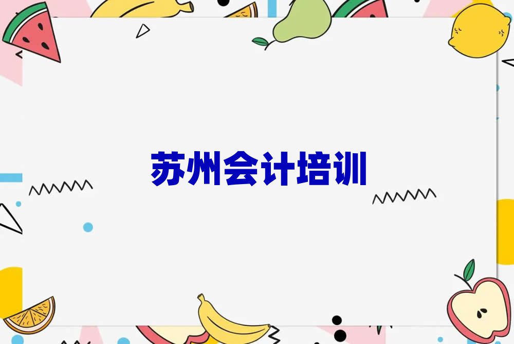 苏州吴江区会计培训一般多少钱一节课啊