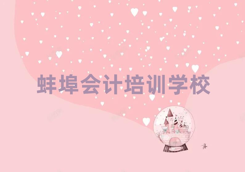 蚌埠龙子湖区暑期会计班十大排名