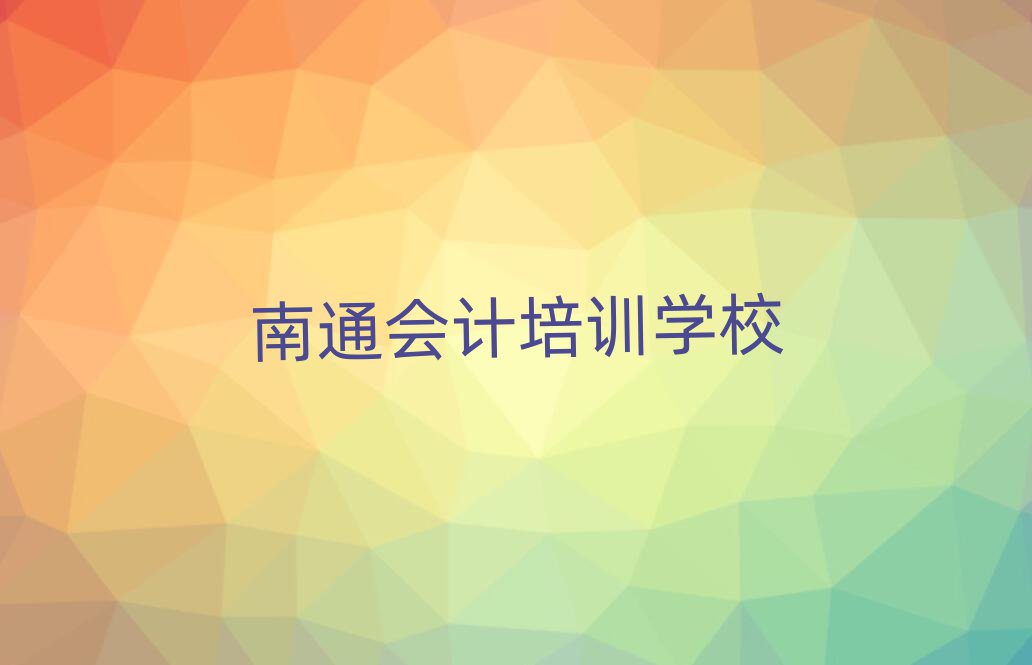 南通会计速成班排名公布